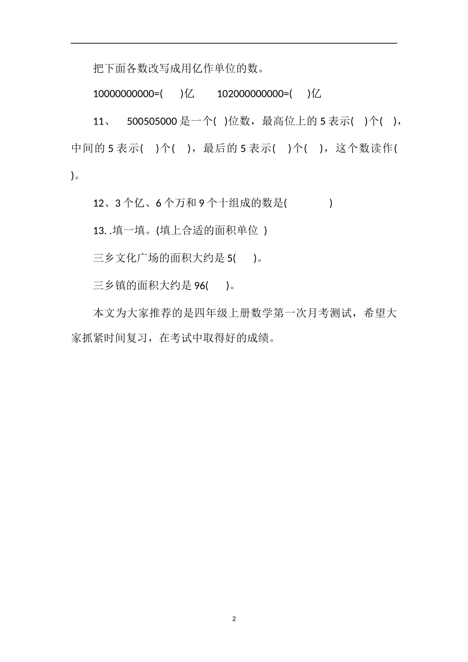 必备四年级上册数学第一次月考测试题_第2页