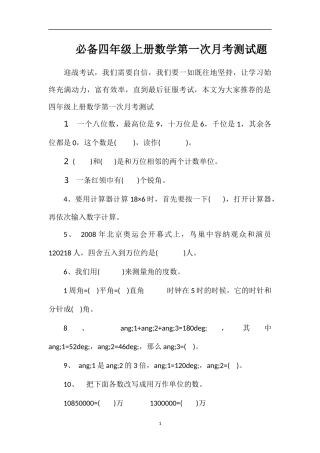 必备四年级上册数学第一次月考测试题