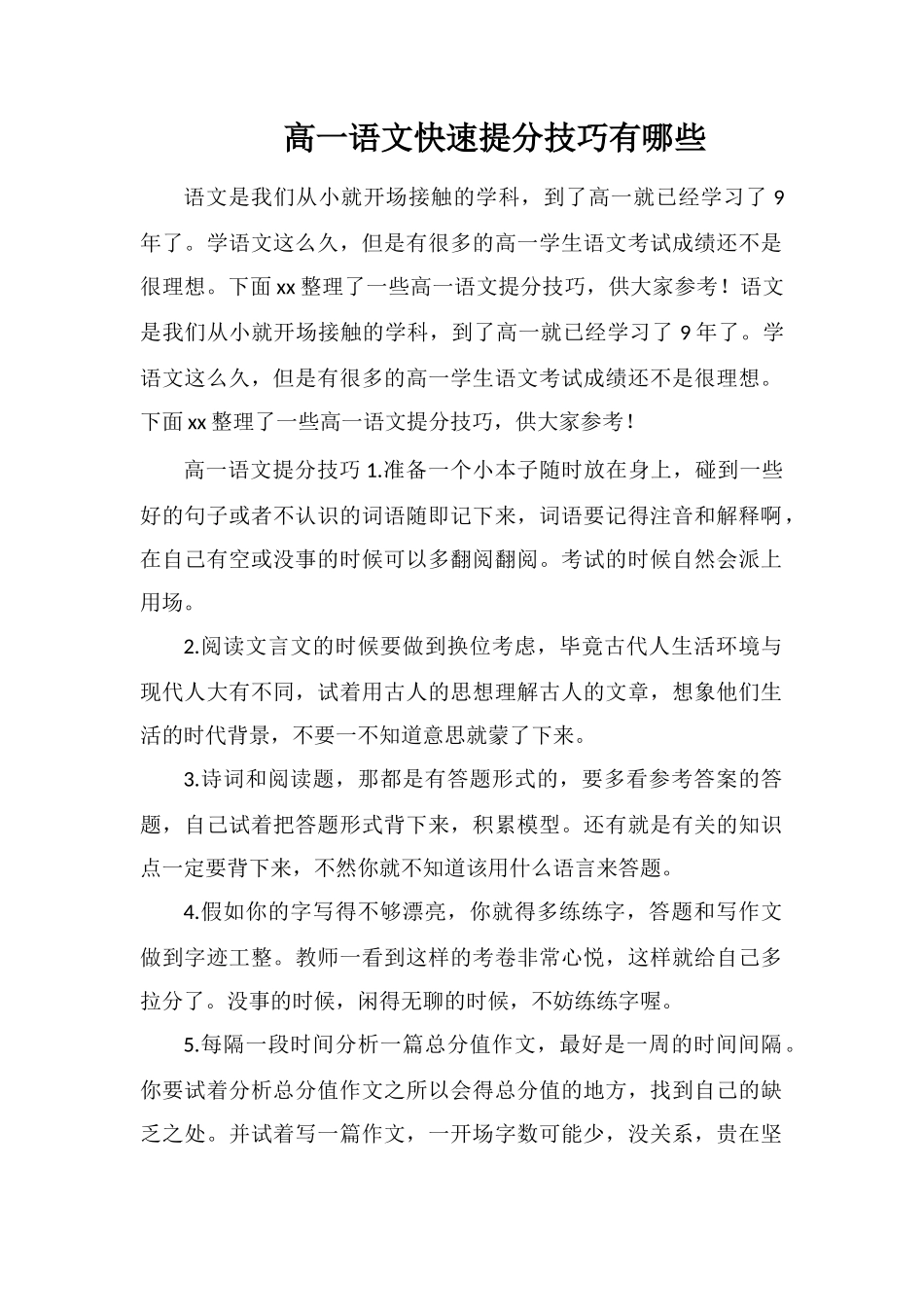 高一语文快速提分技巧有哪些_第1页
