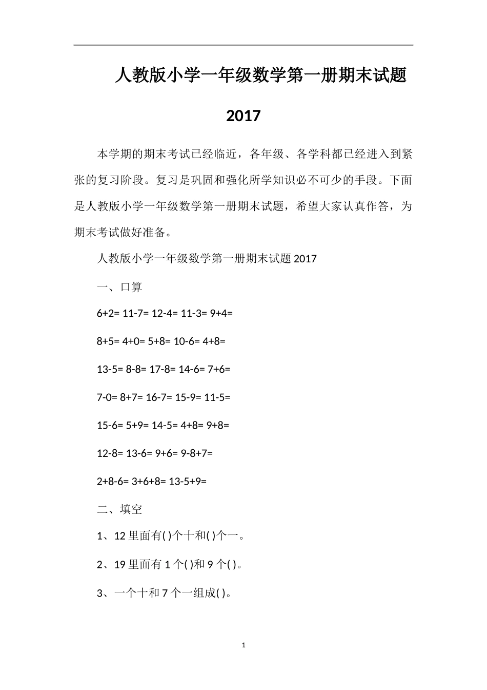 人教版小学一年级数学第一册期末试题17_第1页