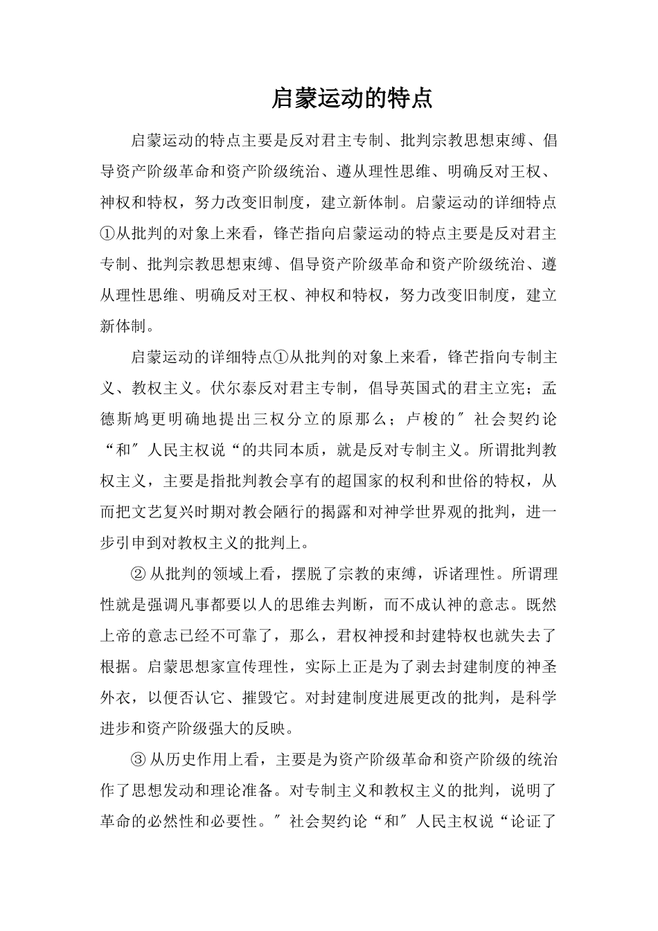 启蒙运动的特点_第1页