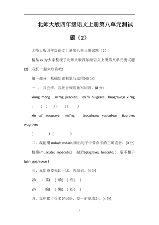 北师大版四年级语文上册第八单元测试题（2）