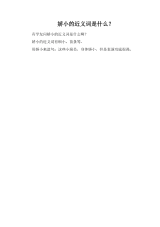 娇小的近义词是什么？