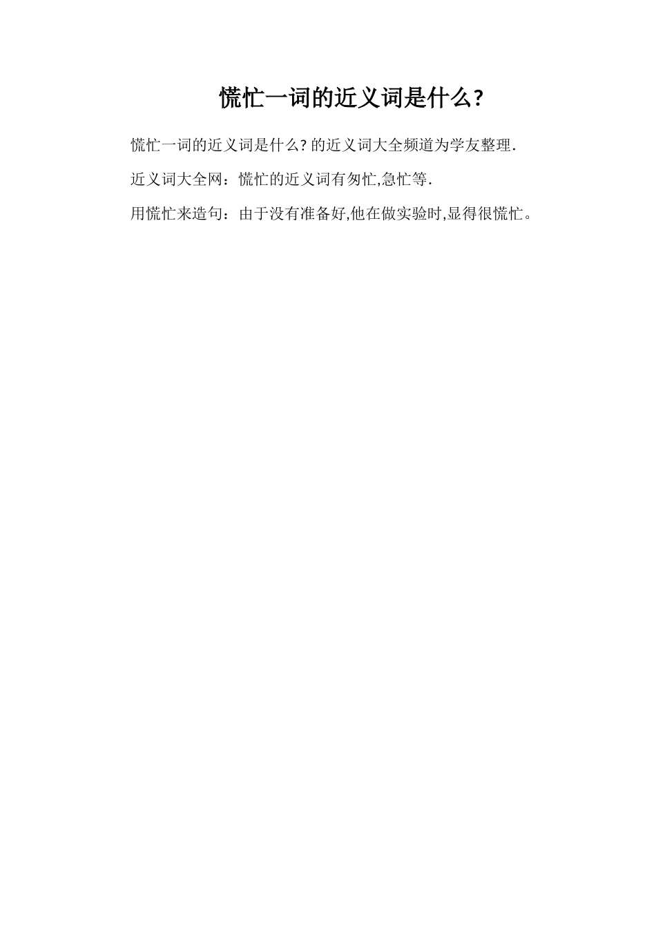 慌忙一词的近义词是什么_第1页