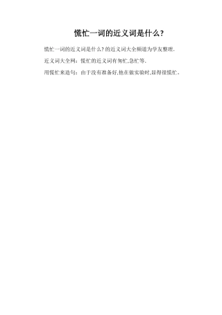 慌忙一词的近义词是什么