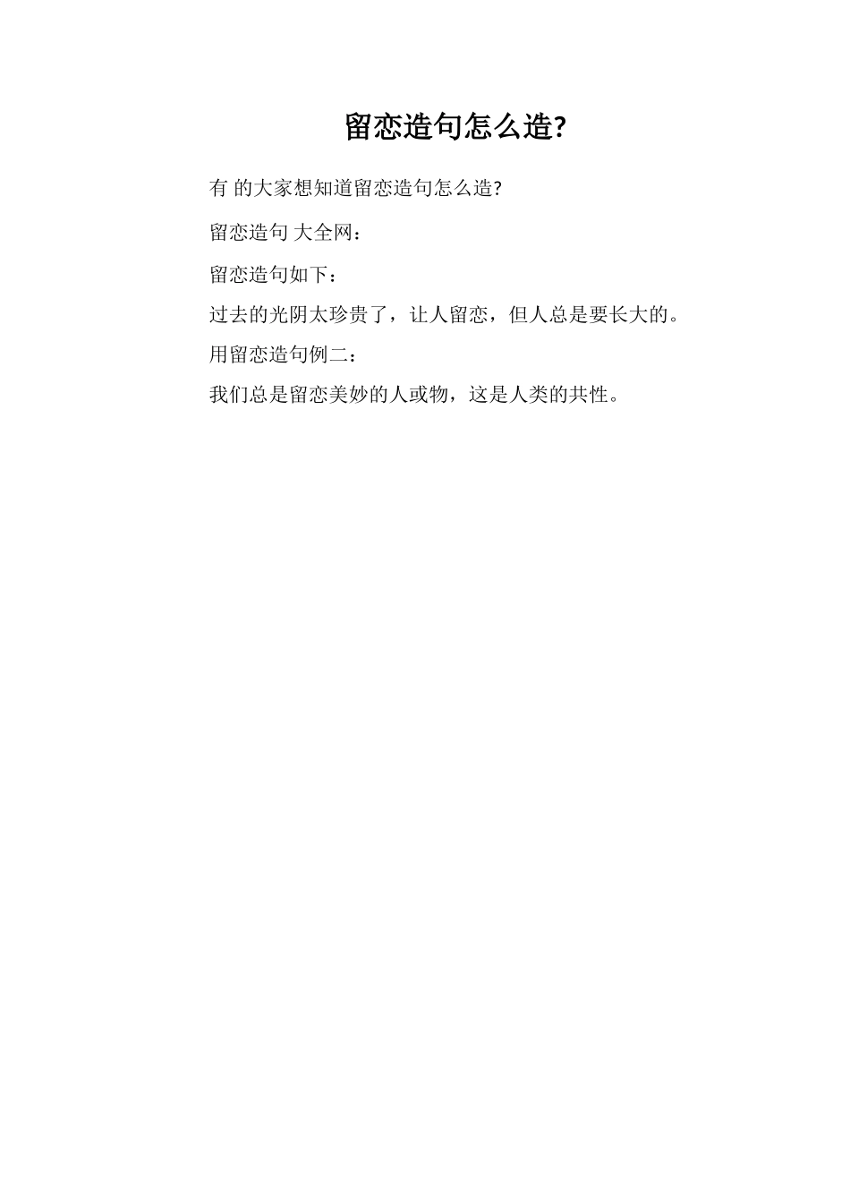 留恋造句怎么造_第1页