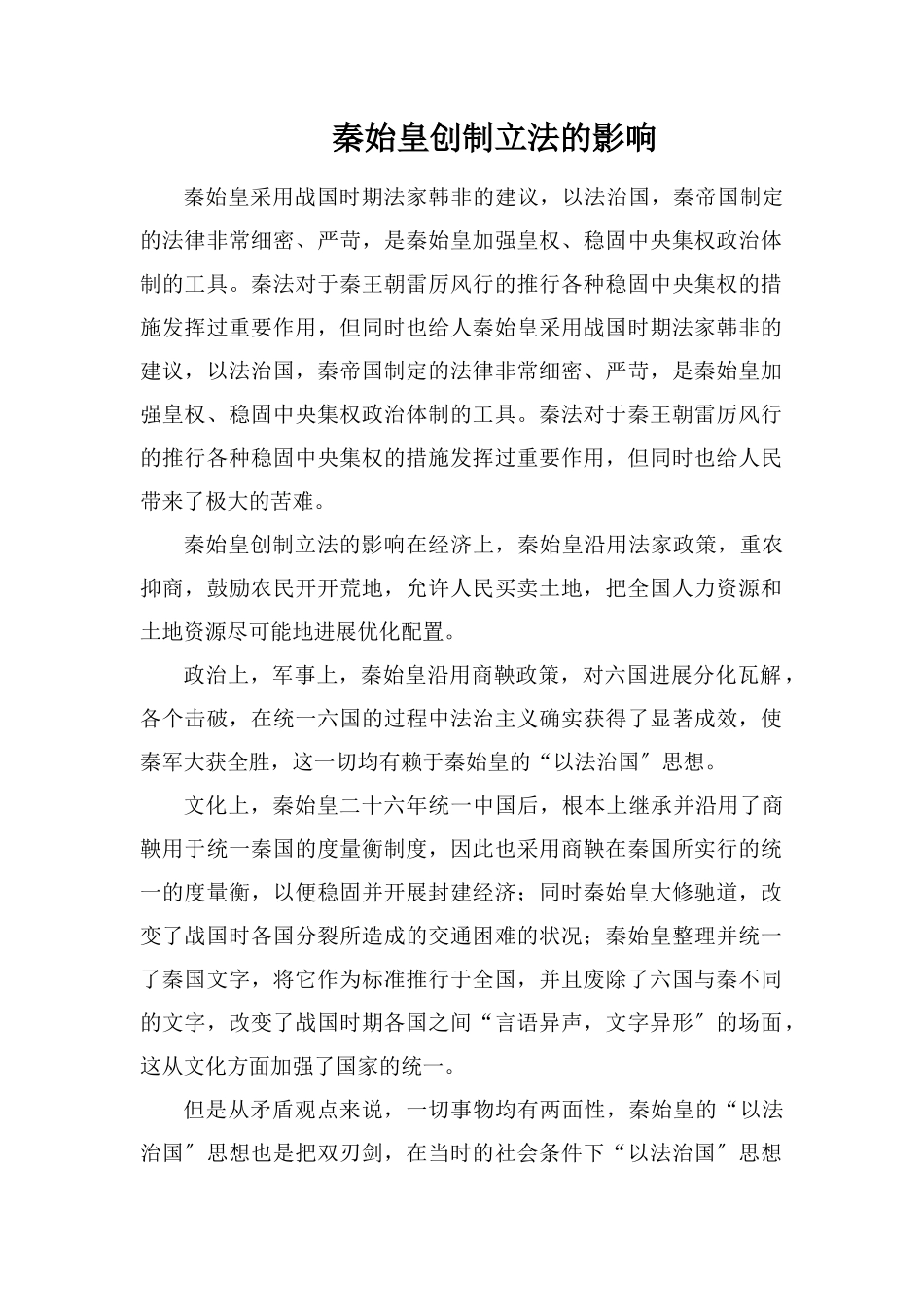 秦始皇创制立法的影响_第1页
