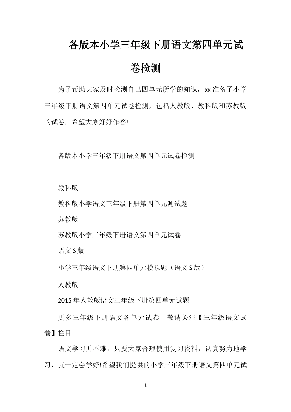 各版本小学三年级下册语文第四单元试卷检测_第1页