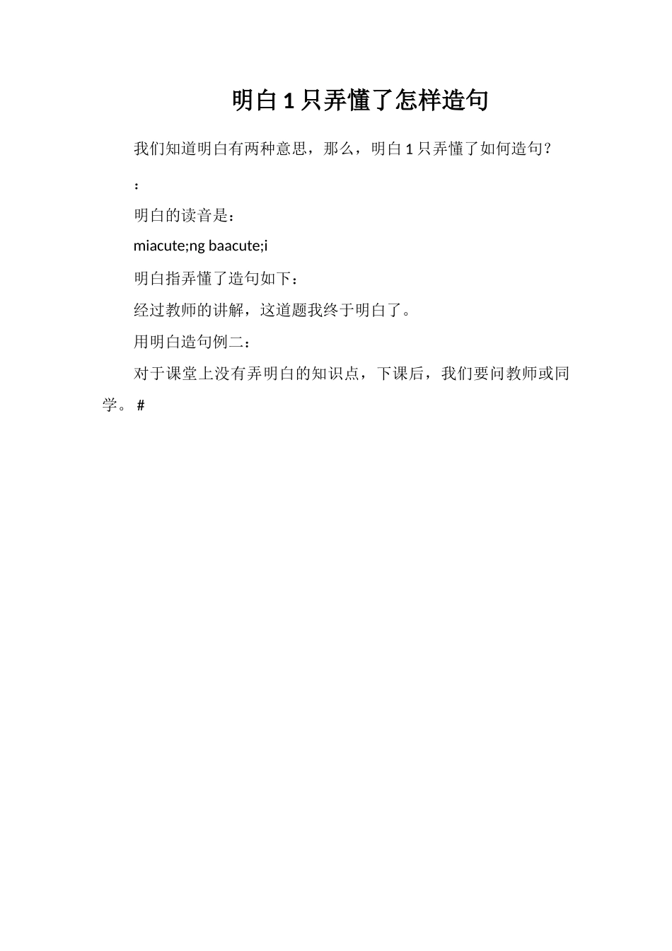 明白1只弄懂了怎样造句_第1页