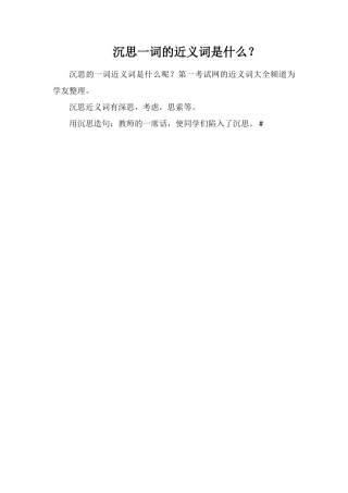 沉思一词的近义词是什么？