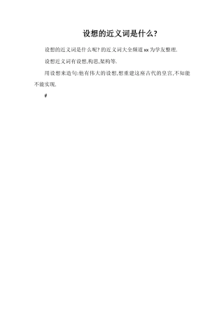 构想的近义词是什么