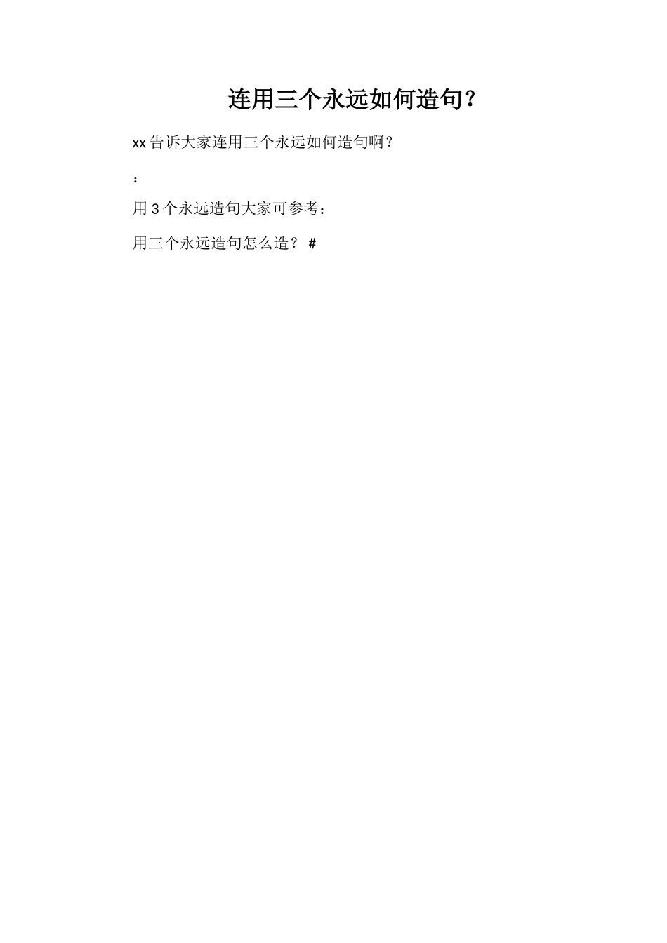 连用三个永远如何造句？_第1页