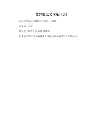惊异的近义词是什么