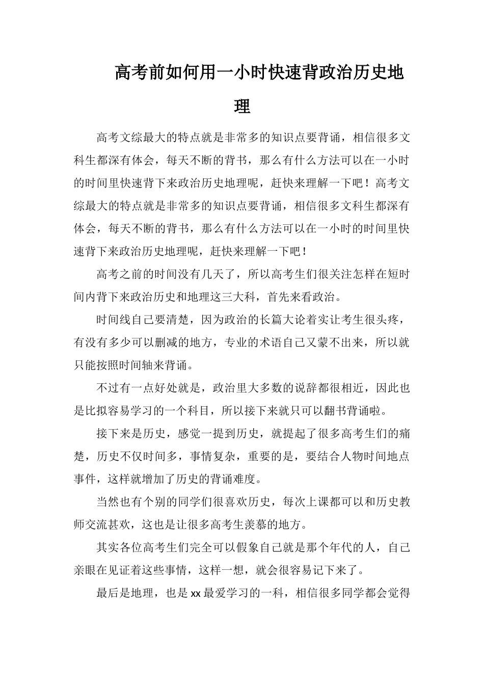 高考前如何用一小时快速背政治历史地理_第1页