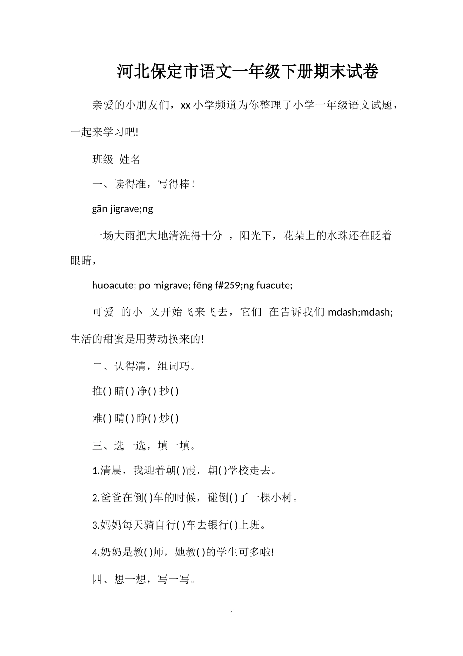 河北保定市语文一年级下册期末试卷_第1页