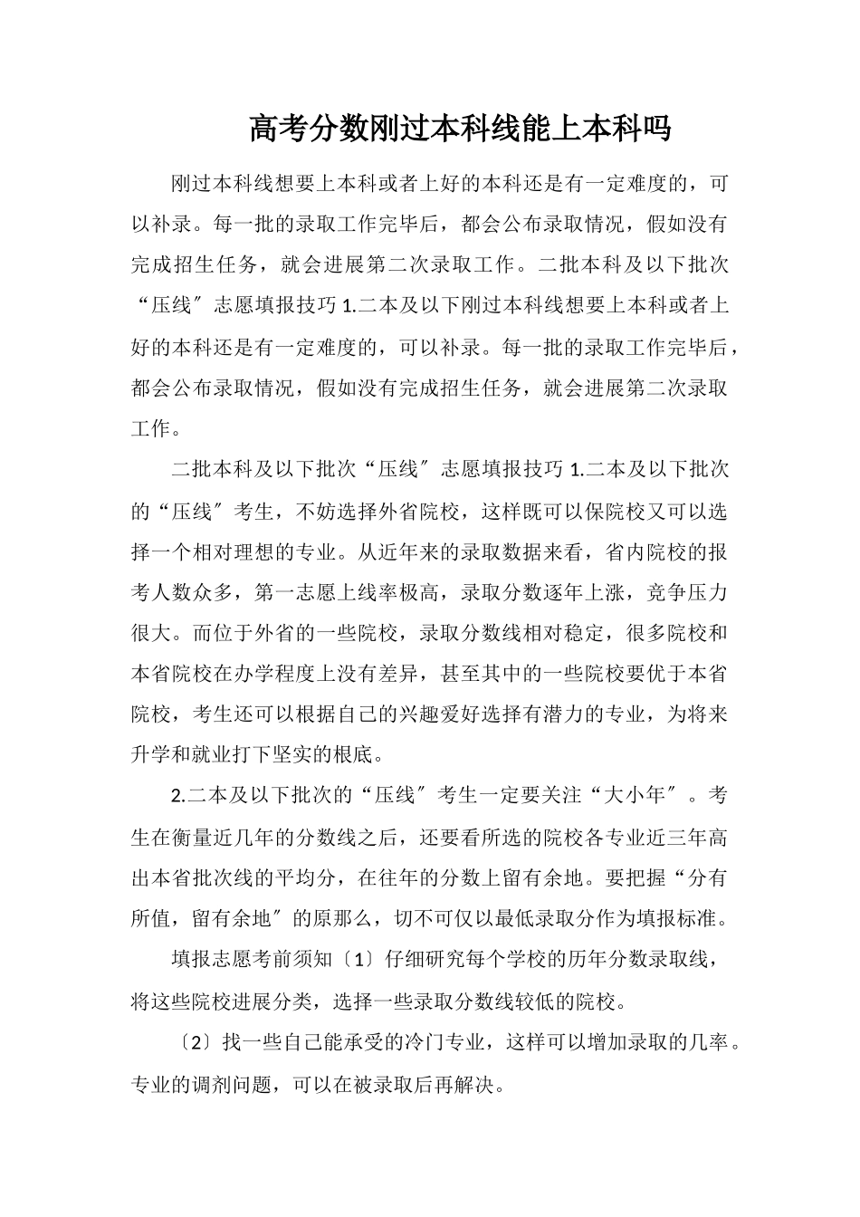 高考分数刚过本科线能上本科吗_第1页