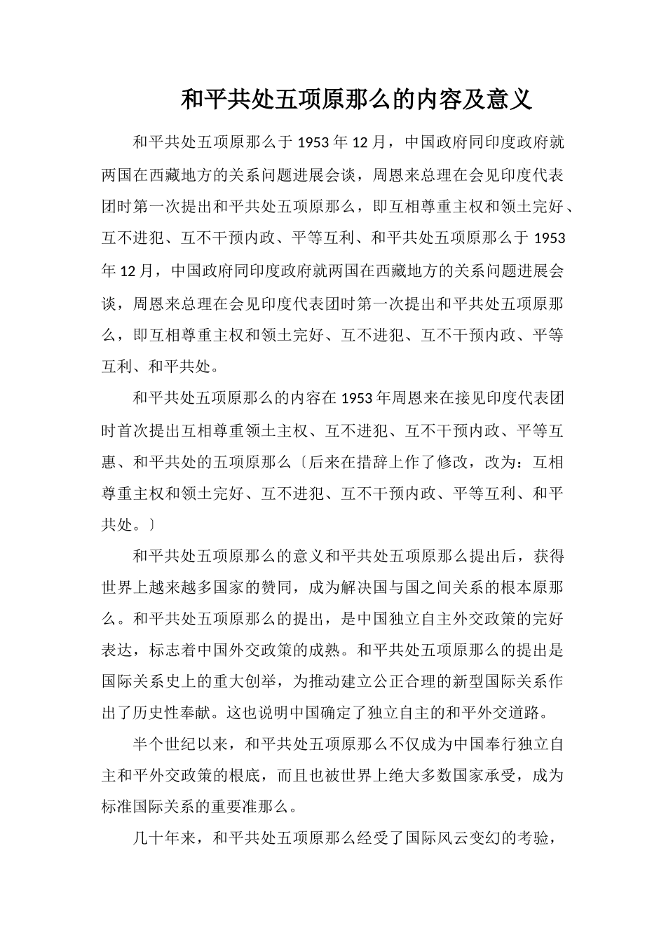 和平共处五项原则的内容及意义_第1页