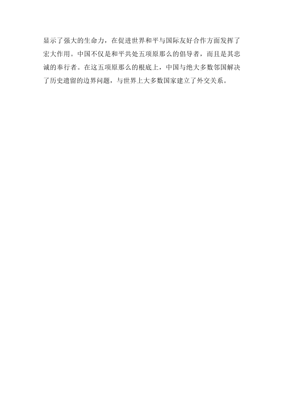 和平共处五项原则的内容及意义_第2页