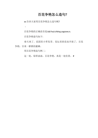百花争艳怎么造句