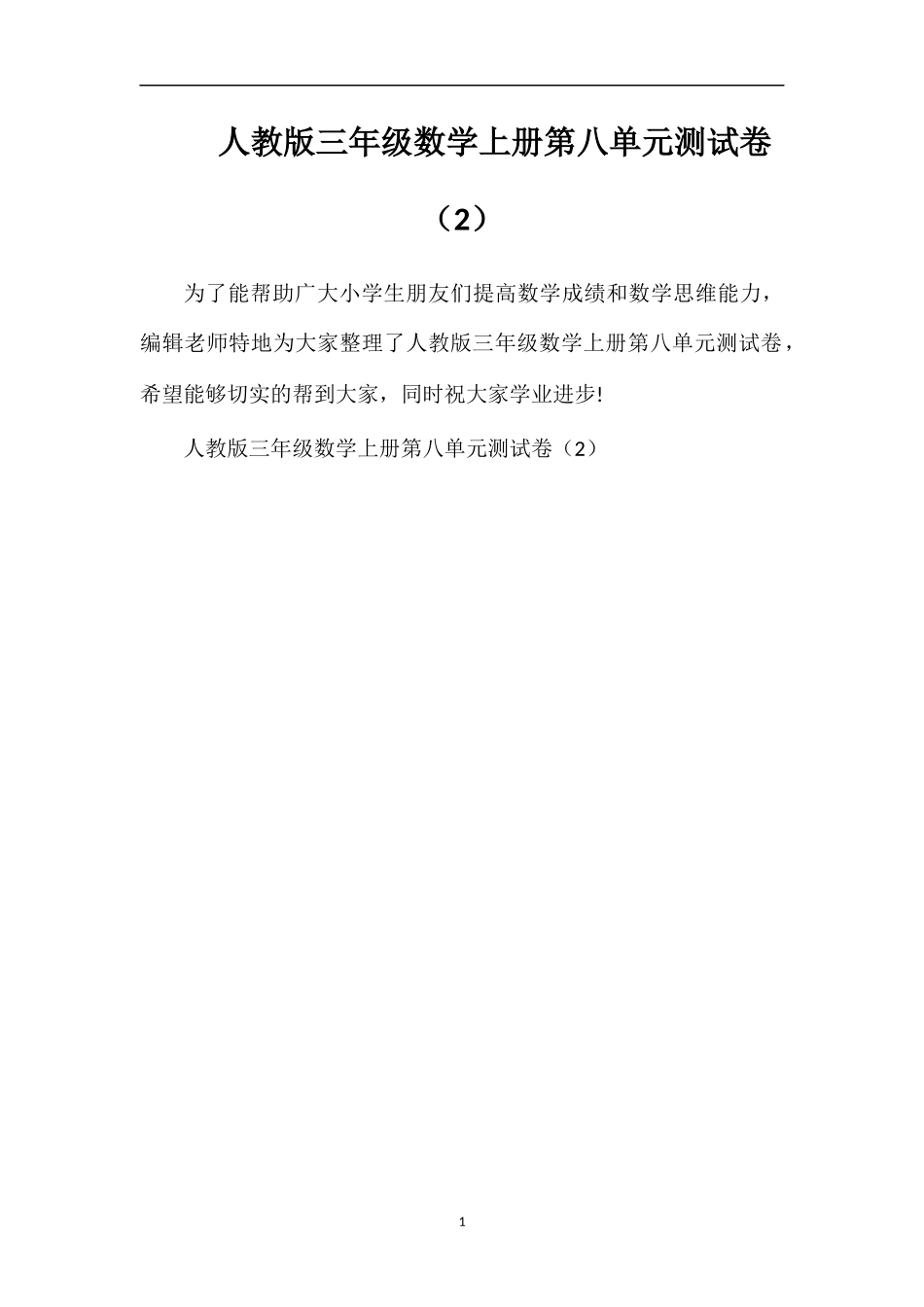 人教版三年级数学上册第八单元测试卷（2）_第1页