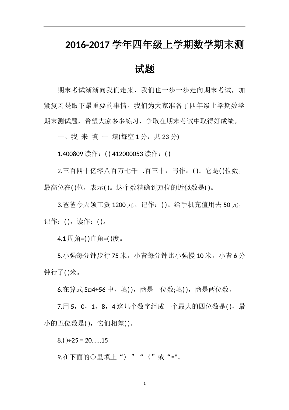 1617学年四年级上学期数学期末测试题_第1页