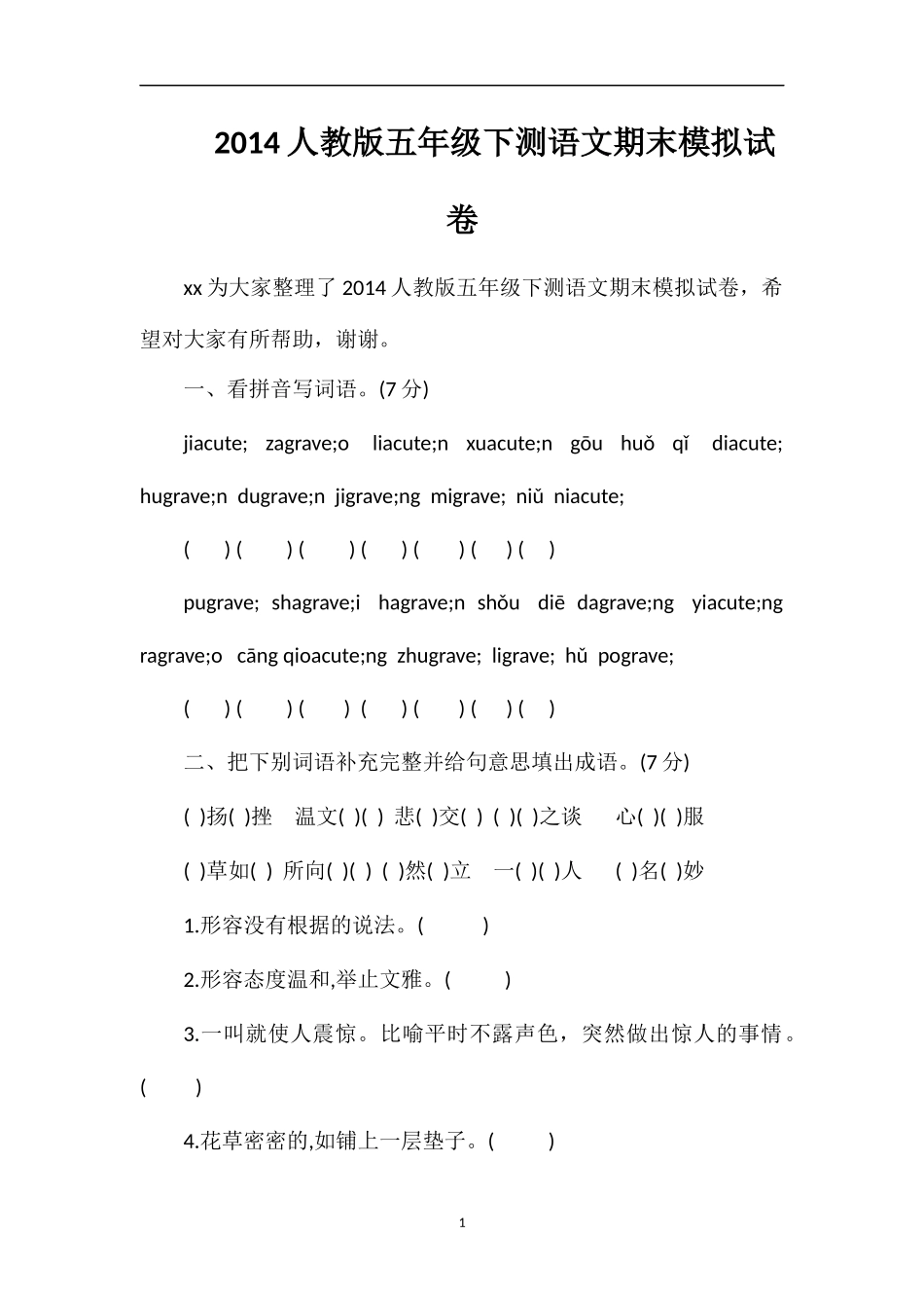 人教版五年级下测语文期末模拟试卷_第1页