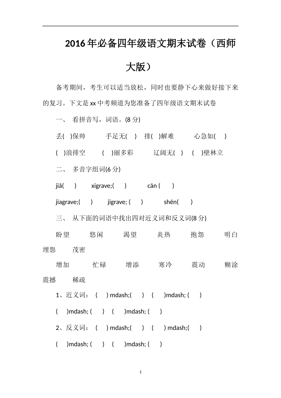 必备四年级语文期末试卷（西师大版）_第1页