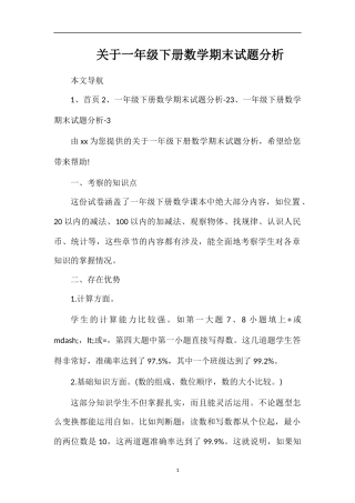 关于一年级下册数学期末试题分析