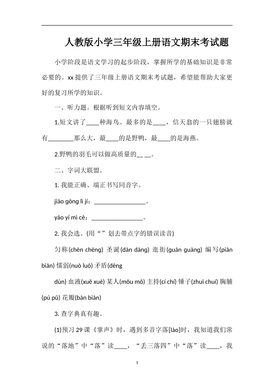 人教版小学三年级上册语文期末考试题_第1页