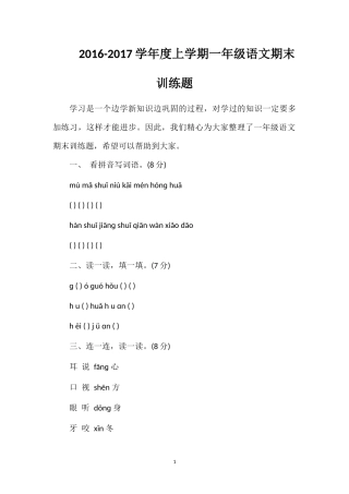 1617学年度上学期一年级语文期末训练题