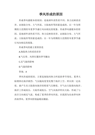 季风形成的原因