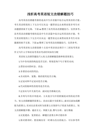 浅析高考英语短文改错解题技巧