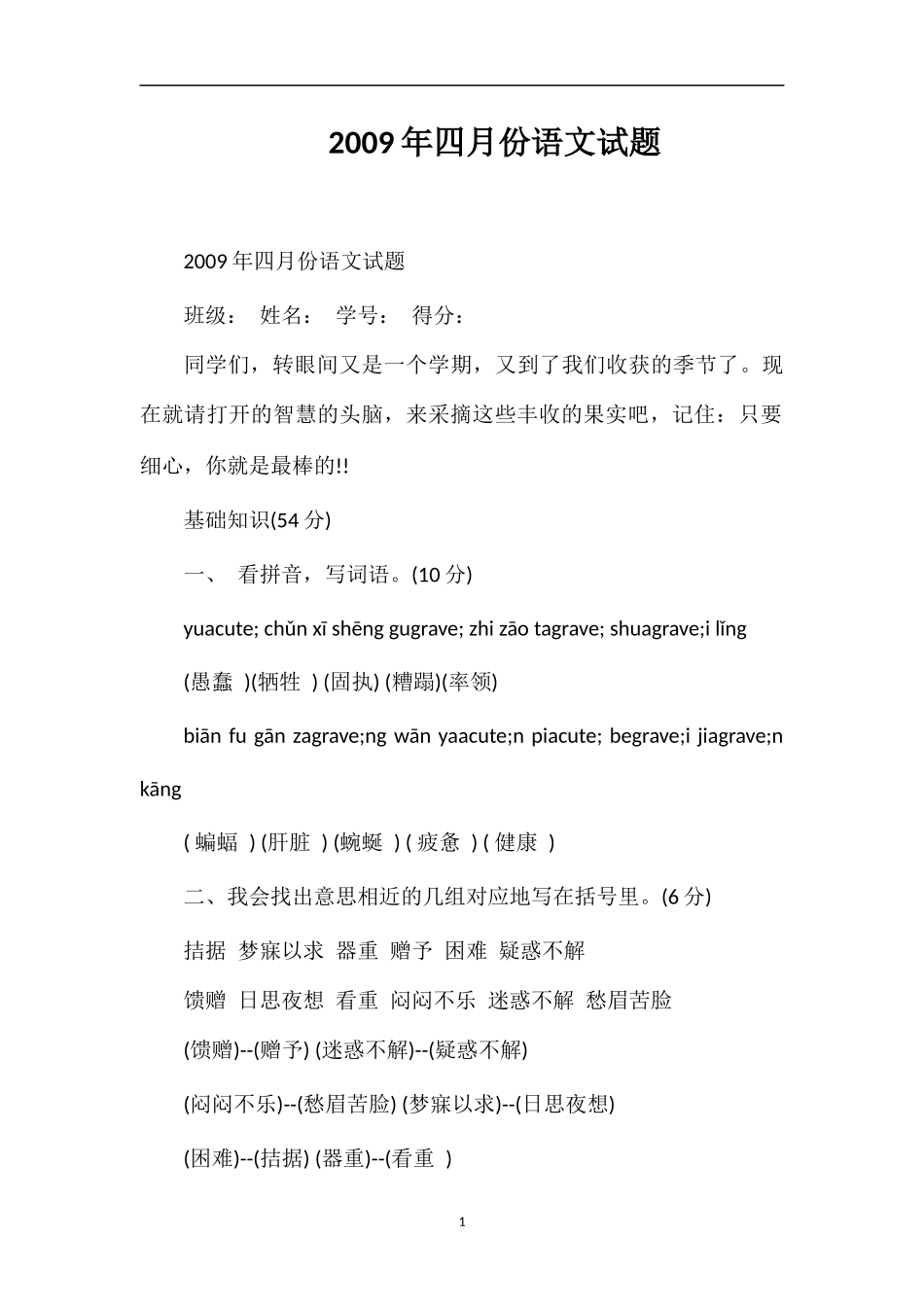 09年四月份语文试题_第1页
