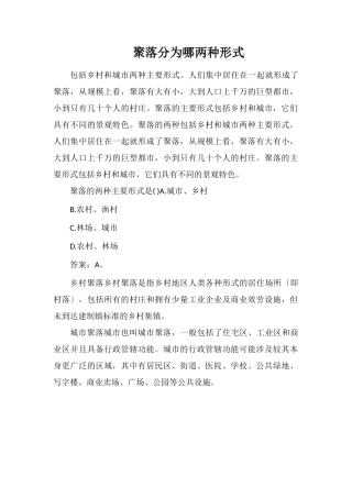 聚落分为哪两种形式