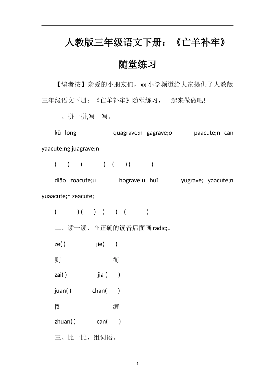 人教版三年级语文下册：《亡羊补牢》随堂练习_第1页