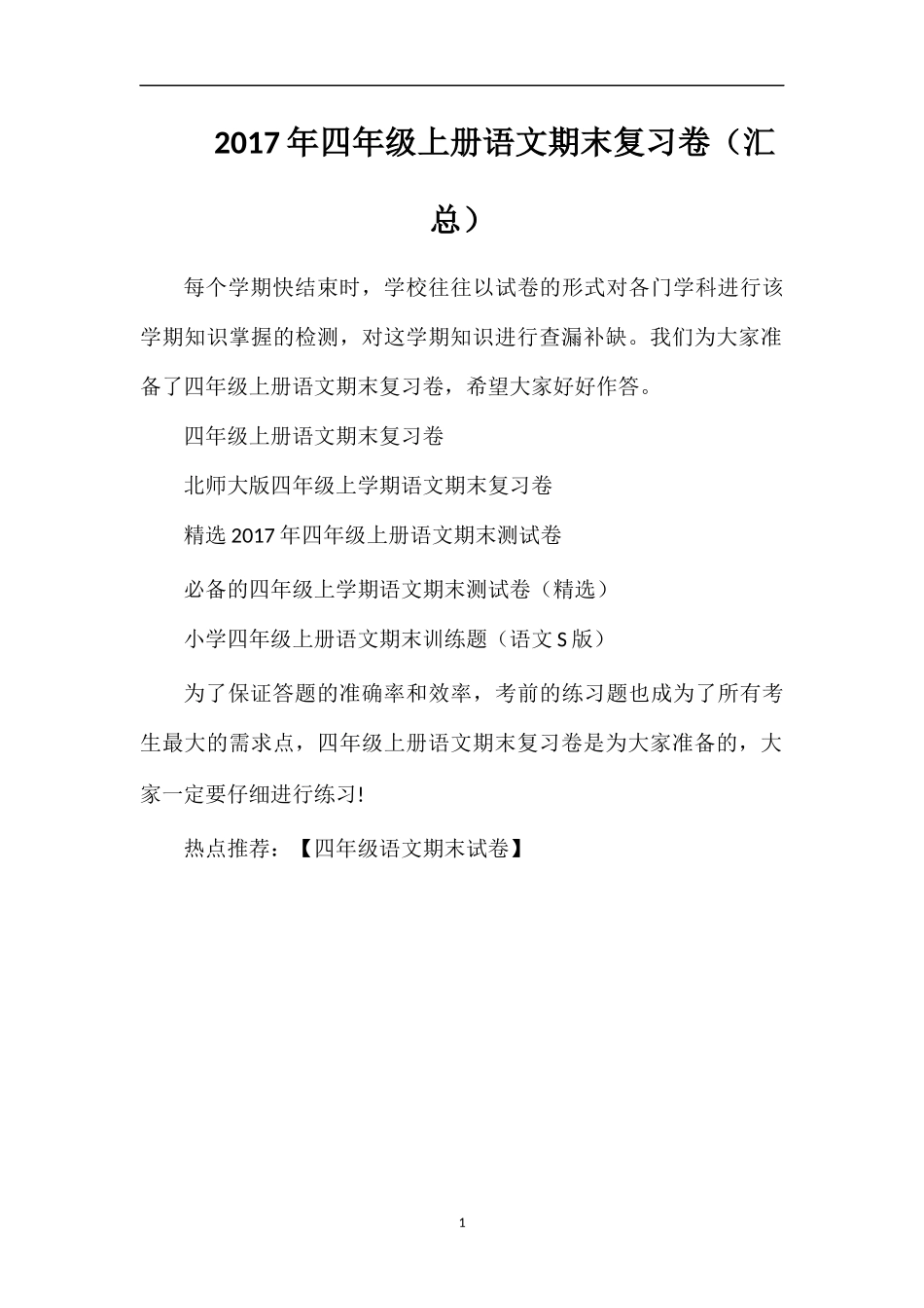 17年四年级上册语文期末复习卷（汇总）_第1页