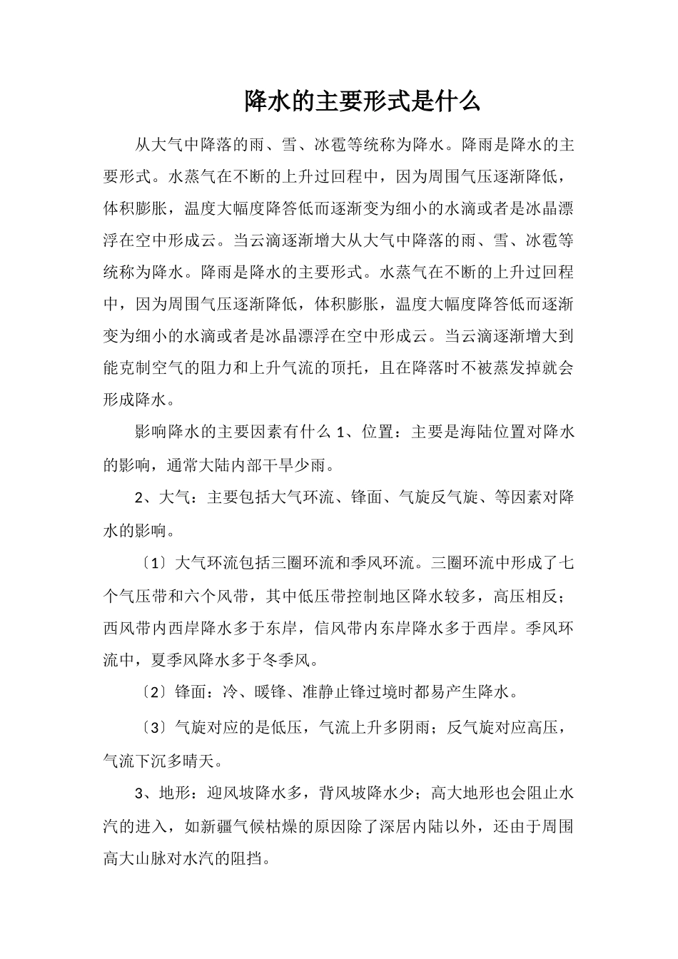 降水的主要形式是什么_第1页
