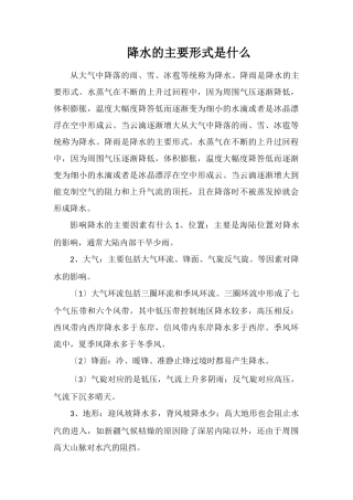 降水的主要形式是什么