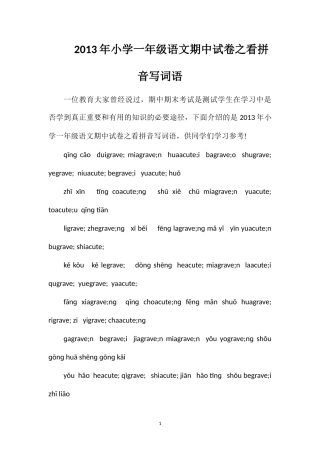 年小学一年级语文期中试卷之看拼音写词语