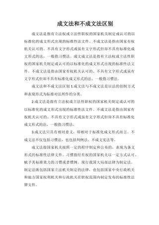 成文法和不成文法区别