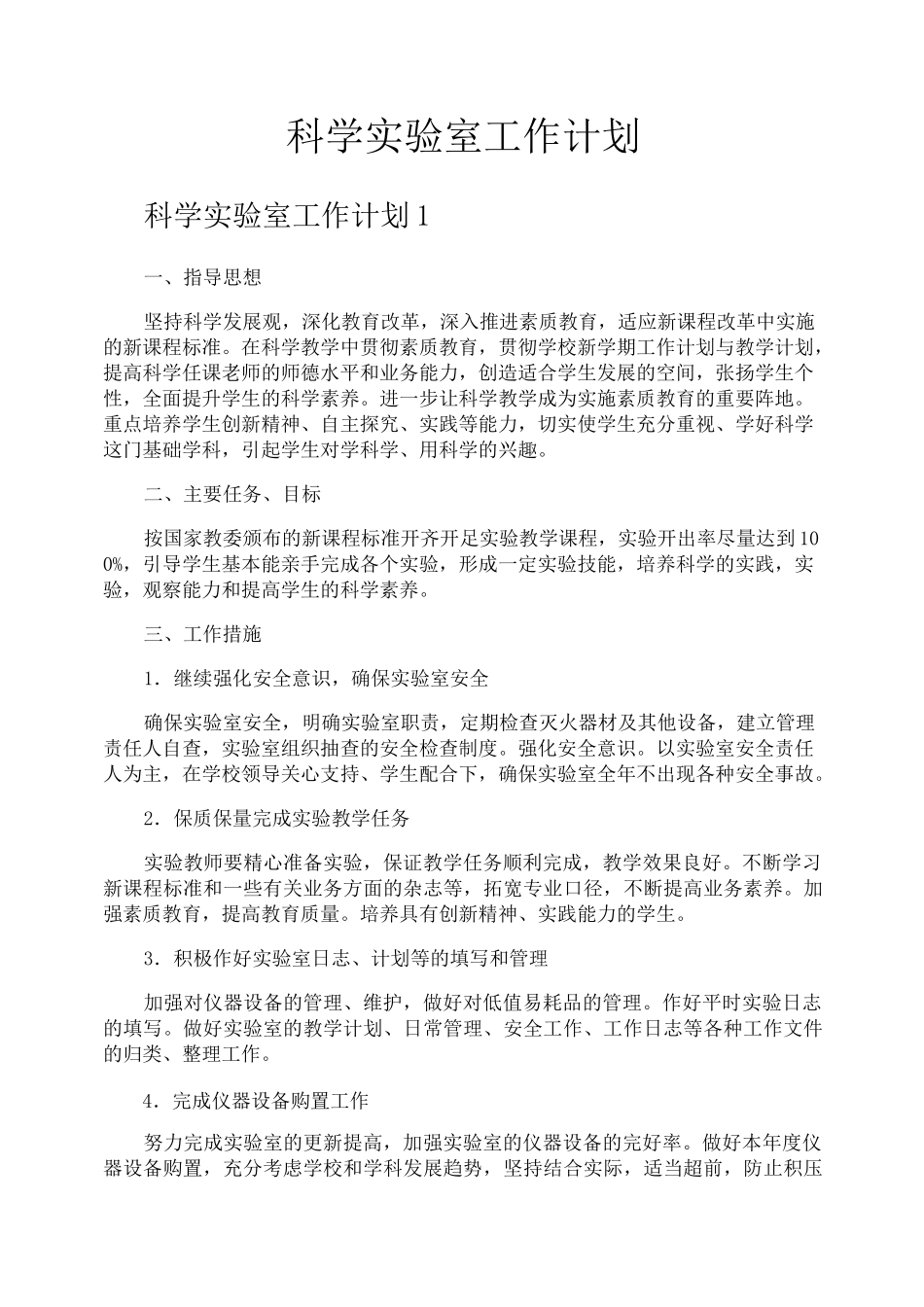 科学实验室工作计划_第1页