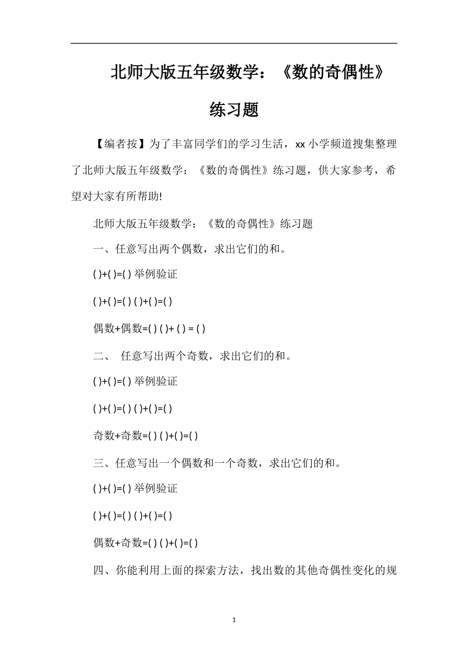北师大版五年级数学：《数的奇偶性》练习题_第1页