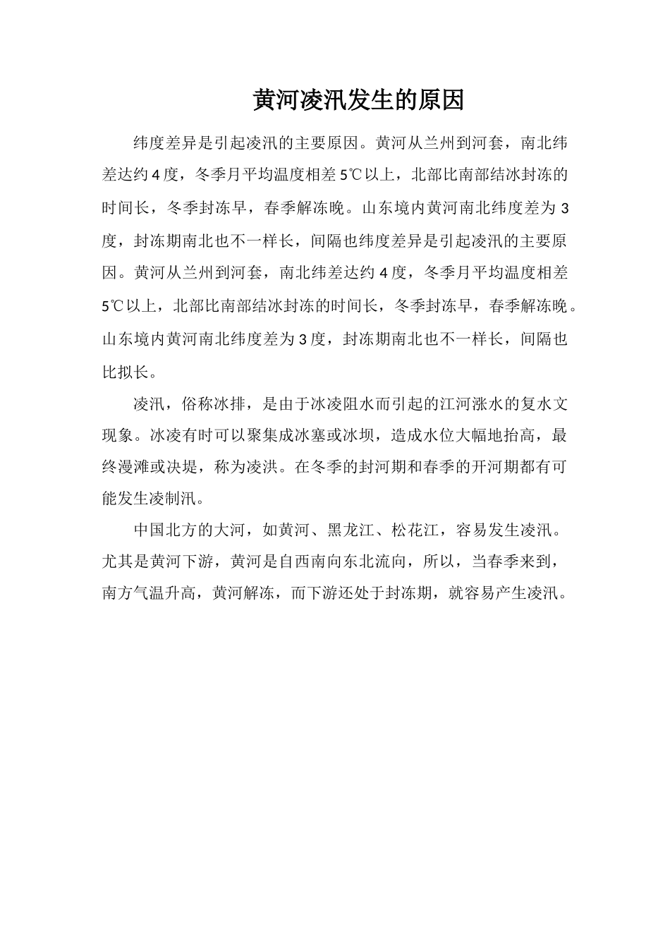 黄河凌汛发生的原因_第1页