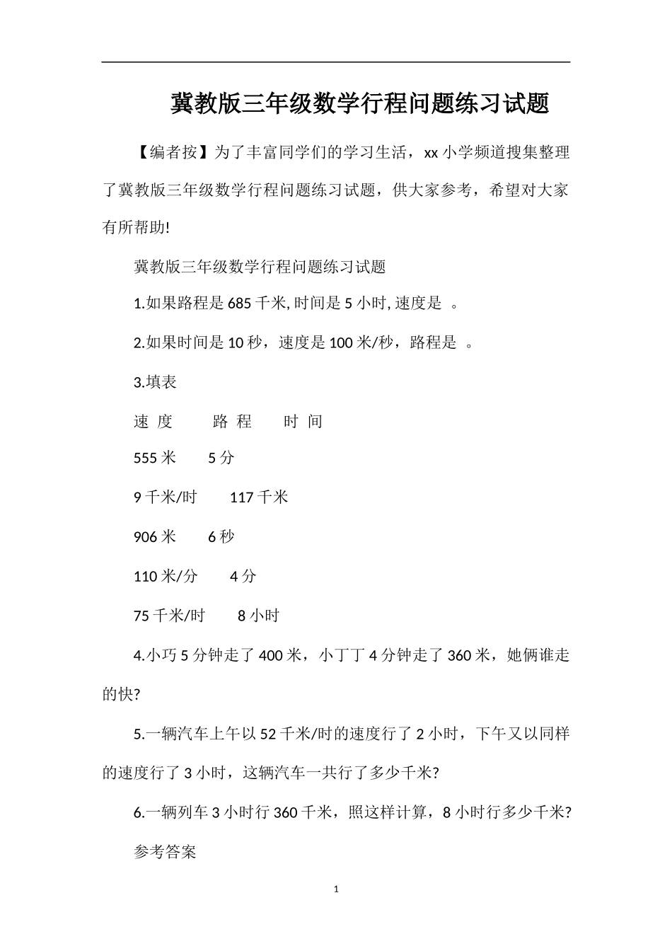 冀教版三年级数学行程问题练习试题_第1页