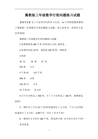 冀教版三年级数学行程问题练习试题