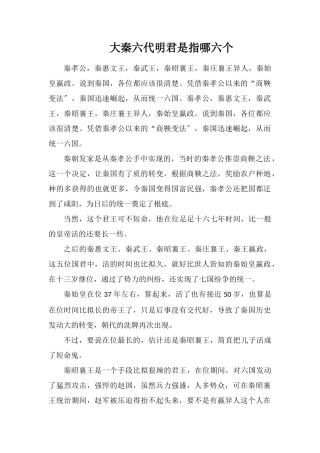 大秦六代明君是指哪六个