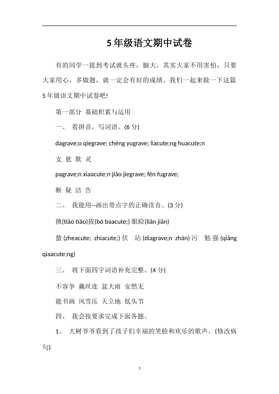 5年级语文期中试卷_第1页