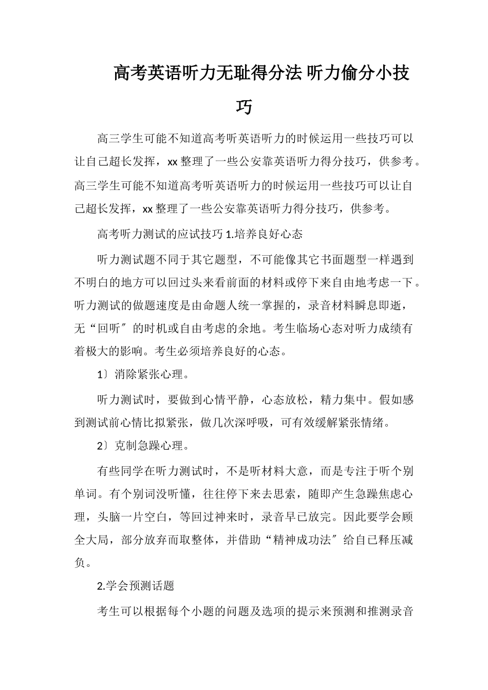 高考英语听力无耻得分法听力偷分小技巧_第1页