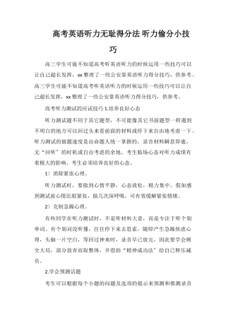 高考英语听力无耻得分法听力偷分小技巧