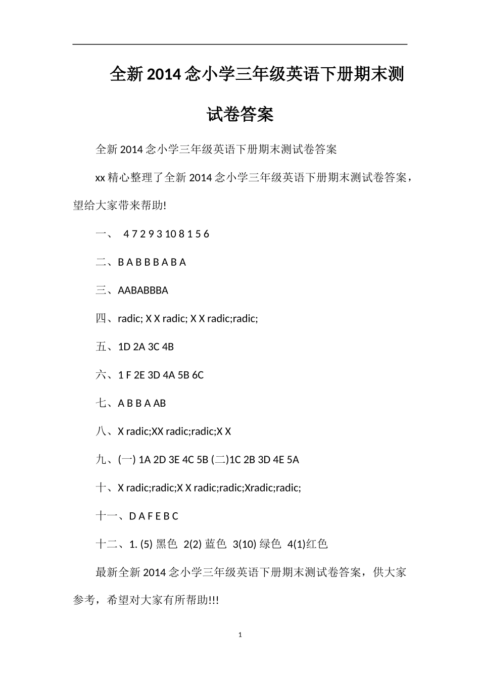 全念小学三年级英语下册期末测试卷答案_第1页